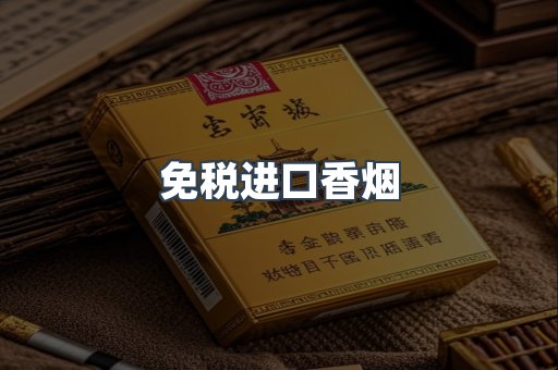 免税进口香烟
